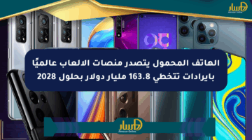 الهاتف المحمول يتصدر منصات الألعاب عالميًا بإيرادات تتخطى 163.8 مليار دولار بحلول 2028